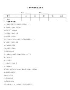 二手车考题题库及答案真题题库