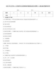 2025年北京市人力资源和社会保障局所属事业单位招聘8人笔试备考题库参考