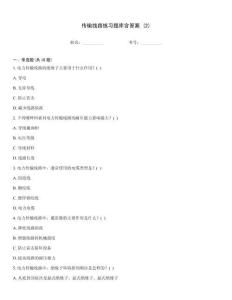 傳輸線路練習題庫含答案 (2)
