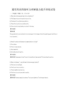通用英語四級聽力理解能力提升訓練試卷