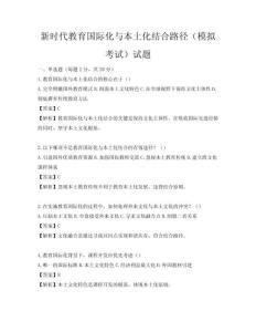 新時代教育國際化與本土化結合路徑（模擬考試）試題
