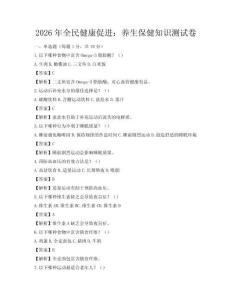 2026年全民健康促進(jìn)：養(yǎng)生保健知識(shí)測(cè)試卷