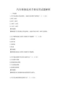 汽車維修技術手冊實用試題解析
