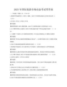 2025年國際旅游市場動態(tài)考試帶答案