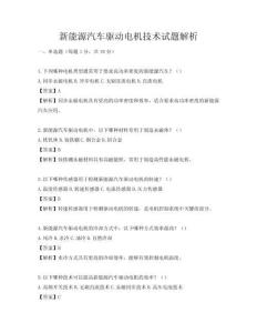新能源汽車驅動電機技術試題解析