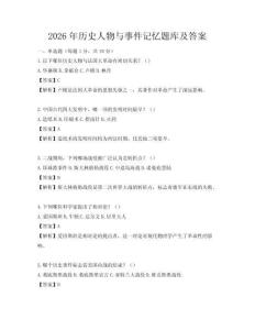 2026年歷史人物與事件記憶題庫及答案