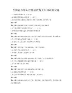 全國青少年心理健康教育大綱知識測試卷