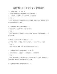 農(nóng)村貧困地區(qū)扶貧政策研究測(cè)試卷