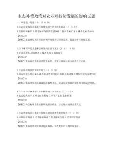 生态补偿政策对农业可持续发展的影响试题
