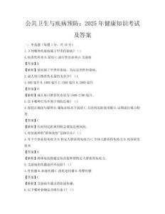 公共衛生與疾病預防：2025年健康知識考試及答案