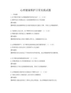 心理健康維護日常實踐試題