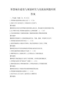 智慧城市建設(shè)與規(guī)劃研究與實(shí)踐案例題庫(kù)附答案