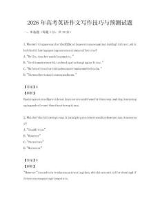 2026年高考英語作文寫作技巧與預測試題