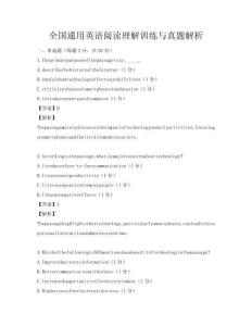 全國通用英語閱讀理解訓練與真題解析