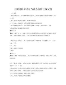 全國通用勞動(dòng)法與社會(huì)保障法規(guī)試題