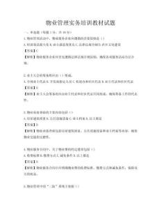 物業(yè)管理實務(wù)培訓(xùn)教材試題