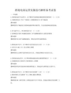 跨境電商運營實操技巧解析備考試卷