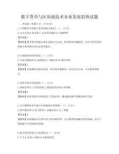數字貨幣與區塊鏈技術未來發展趨勢試題