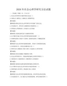 2026年社會心理學(xué)研究方法試題
