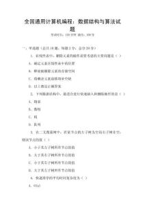 全國通用計(jì)算機(jī)編程：數(shù)據(jù)結(jié)構(gòu)與算法試題