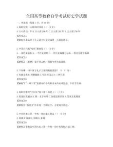 全國高等教育自學考試歷史學試題