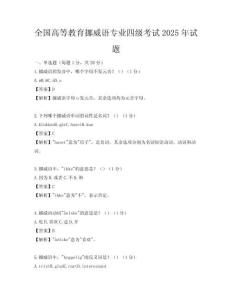 全國高等教育挪威語專業四級考試2025年試題