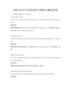 2026年中小學英語聽力訓練與測試試卷