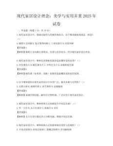 現(xiàn)代家居設(shè)計(jì)理念：美學(xué)與實(shí)用并重2025年試卷