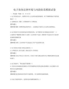 電子商務(wù)法律環(huán)境與風(fēng)險防范模擬試卷