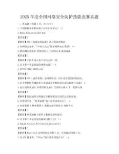 2025年度全國網絡安全防護技能競賽真題