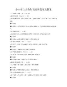 中小學生安全知識競賽題庫及答案