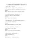 全國通用生物技術實驗操作考試及答案
