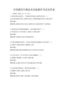 全國通用生物技術實驗操作考試及答案