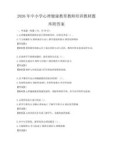 2026年中小學心理健康教育教師培訓教材題庫附答案