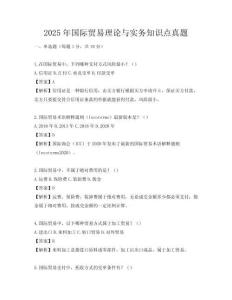 2025年國際貿(mào)易理論與實務(wù)知識點真題