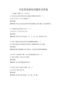 中醫藥基礎知識題庫及答案