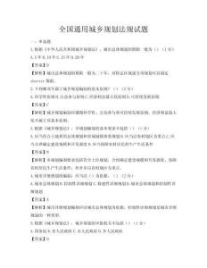 全國通用城鄉規劃法規試題