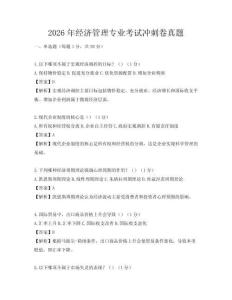 2026年经济管理专业考试冲刺卷真题