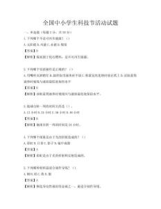 全國(guó)中小學(xué)生科技節(jié)活動(dòng)試題