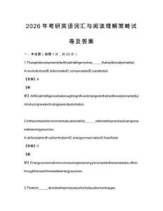 2026年考研英語詞匯與閱讀理解策略試卷及答案