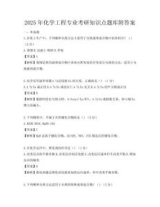 2025年化学工程专业考研知识点题库附答案