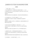 志愿服務(wù)在社區(qū)發(fā)展中的實(shí)踐案例備考卷測(cè)試卷