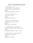 通用电子设备维修技能实操试题