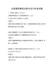 全国通用建筑法规与设计标准试题