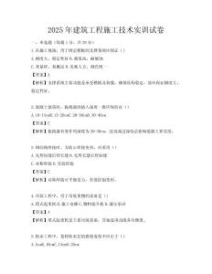 2025年建筑工程施工技術(shù)實訓(xùn)試卷