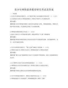 青少年網絡素養教育研究考試及答案