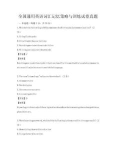 全國通用英語詞匯記憶策略與訓練試卷真題