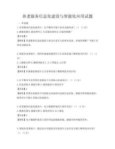 養老服務信息化建設與智能化應用試題
