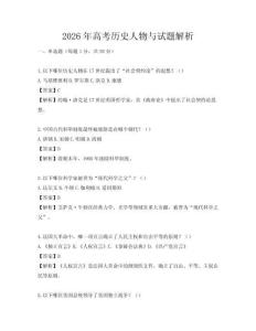 2026年高考历史人物与试题解析