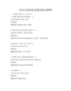 歷史文化知識競賽試卷及解析